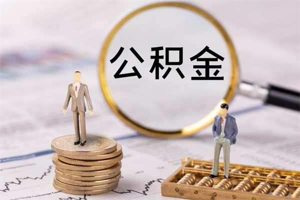杞县离职后公积金没有封存可以取吗（离职后公积金未封存）