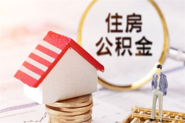 杞县离职取公积金（离职了取住房公积金需要什么手续）