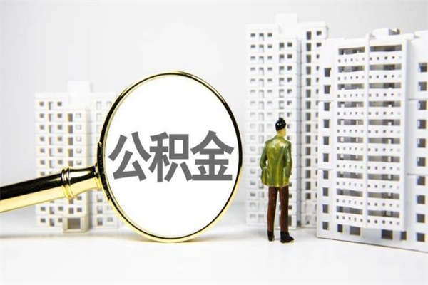 杞县辞职公积金需要取出来吗（辞职要把公积金取出来吗）