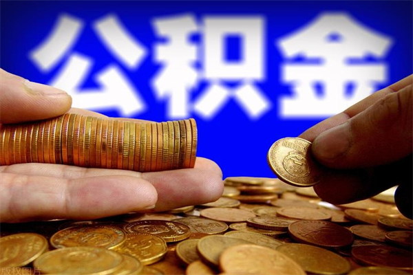 杞县离职公积金取出来的条件（离职公积金提取有什么要求）