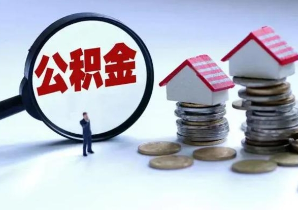 杞县公积金怎么可以取出（怎么能取出住房公积金的钱）