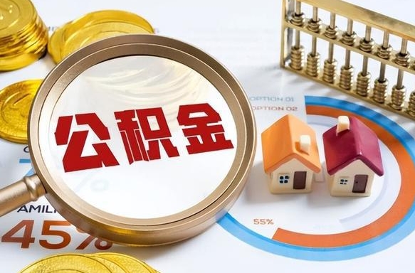 杞县封存公积金如何取（封存住房公积金怎么取）
