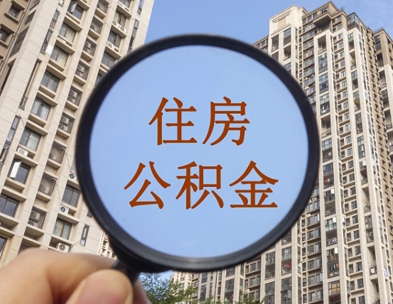 杞县怎样取住房公积金（2021如何取公积金）