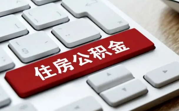 杞县公积金离职怎么取（公积金离职了怎么提）