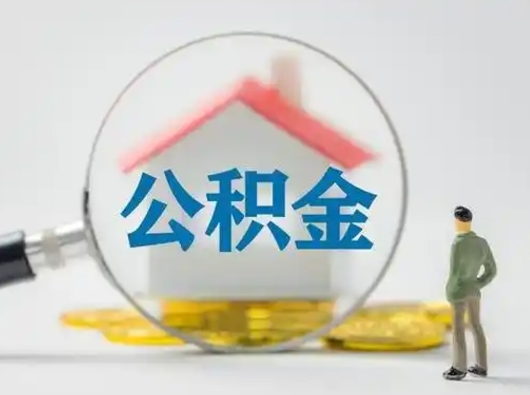 杞县公积金封存提出手续（公积金封存提取需要什么手续）